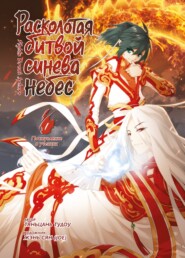 Расколотая битвой синева небес. Книга 1. Поступление в ученики. Тома 1–3