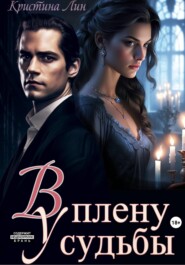 В плену у судьбы