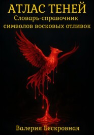 Атлас теней. Словарь-справочник символов восковых отливок