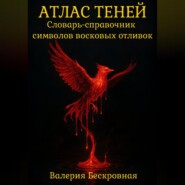 Атлас теней. Словарь-справочник символов восковых отливок