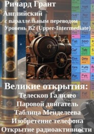 Великие открытия: Телескоп Галилео, Паровой двигатель, Таблица Менделеева, Изобретение телефона, Открытие радиоактивности.