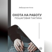 Охота на работу. Пошаговая тактика