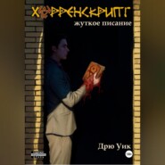 Хорренскрипт: жуткое писание