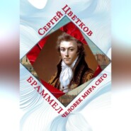 Браммел – человек мира сего