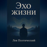 Эхо жизни