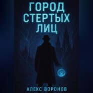 Город Стертых Лиц
