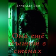 Она ещё дышит в стенах