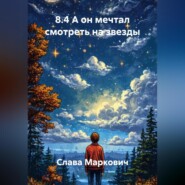 8.4 А он мечтал смотреть на звезды