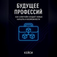 Будущее профессий: как блокчейн создаёт новые карьеры и возможности