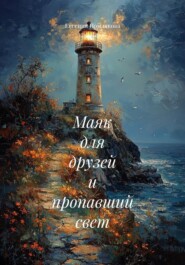 Маяк для друзей и пропавший свет