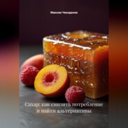 Сахар: как снизить потребление и найти альтернативы