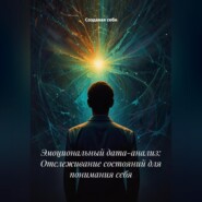 Эмоциональный дата-анализ: Отслеживание состояний для понимания себя