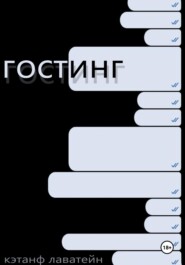 Гостинг
