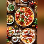 День рождения без хлопот: простые и яркие рецепты