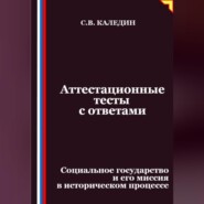 Аттестационные тесты с ответами. Социальное государство и его миссия в историческом процессе