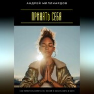 Принять себя. Как перестать бороться с собой и начать жить в мире