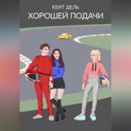 Хорошей подачи