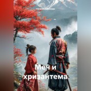 Меч и хризантема