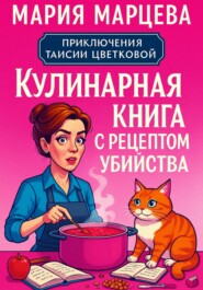 Приключения Таисии Цветковой. Кулинарная книга с рецептом убийства
