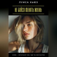 Не бойся менять жизнь. Хуже – остаться там, где ты несчастна