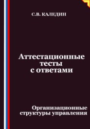 Аттестационные тесты с ответами. Организационные структуры управления