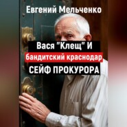 Бандитский Краснодар. Вася «Клещ» и сейф прокурора