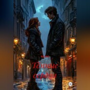 «Тёмные сердца»