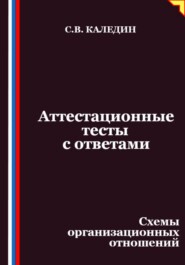 Аттестационные тесты с ответами. Схемы организационных отношений