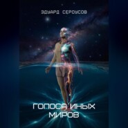 Голоса иных миров