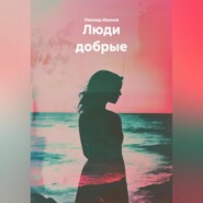 Люди добрые
