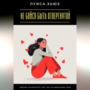 Не бойся быть отвергнутой. Любовь начинается там, где ты выбираешь себя