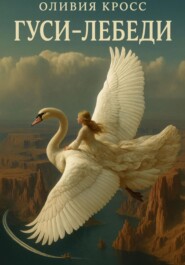 Гуси-лебеди