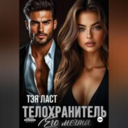 Телохранитель. Его мечта