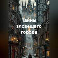 Тайны зловещего города