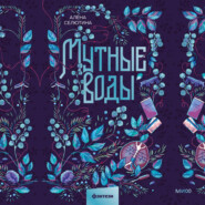 Мутные воды