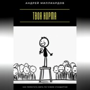 Твоя норма. Как перестать жить по чужим стандартам