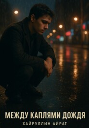 Между каплями дождя