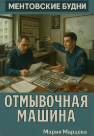 Ментовские будни. Отмывочная машина