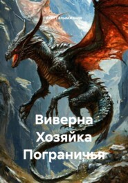 Виверна Хозяйка Пограничья