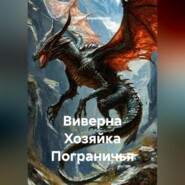 Виверна Хозяйка Пограничья