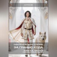 Синтетическая утопия: за гранью кода. Книга 2. Часть 2. «Голодные наслаждения»