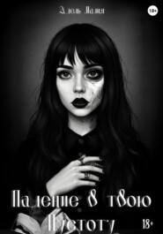 Падение в твою Пустоту