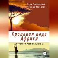 Кровавая вода Африки