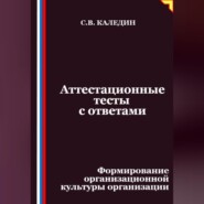 Аттестационные тесты с ответами. Формирование организационной культуры организации