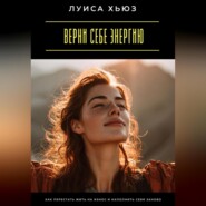 Верни себе энергию. Как перестать жить на износ и наполнить себя заново