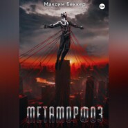 Метаморфоз