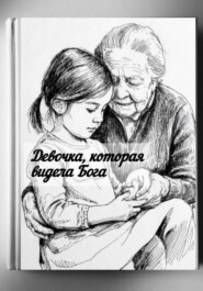 О девочке, которая видела Бога