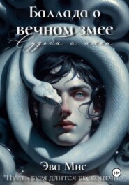 Баллада о вечном змее: судьба и плен