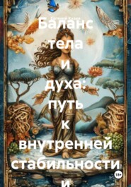 Баланс тела и духа: путь к внутренней стабильности и гармонии