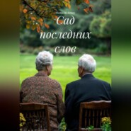 Сад последних слов